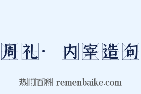 周礼·内宰造句是什么意思的图片